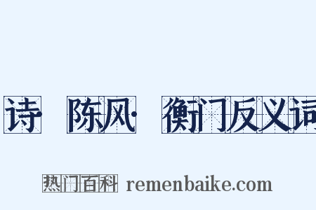 诗·陈风·衡门反义词是什么意思的图片